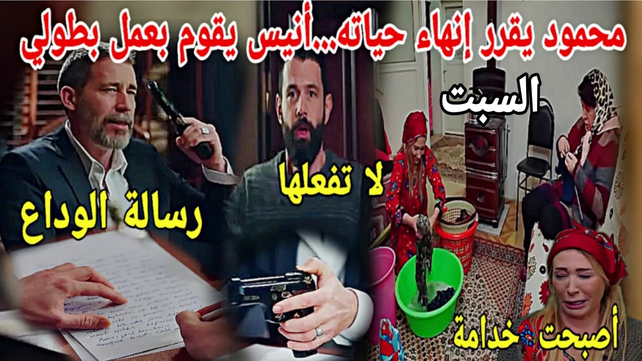 حلقة غذا السبت/هاديك حياتي/أنيس يقوم بعمل بطولي وينقد محمود في أخر لحظة😭😭/سلطانة تعتدي على دنيا...