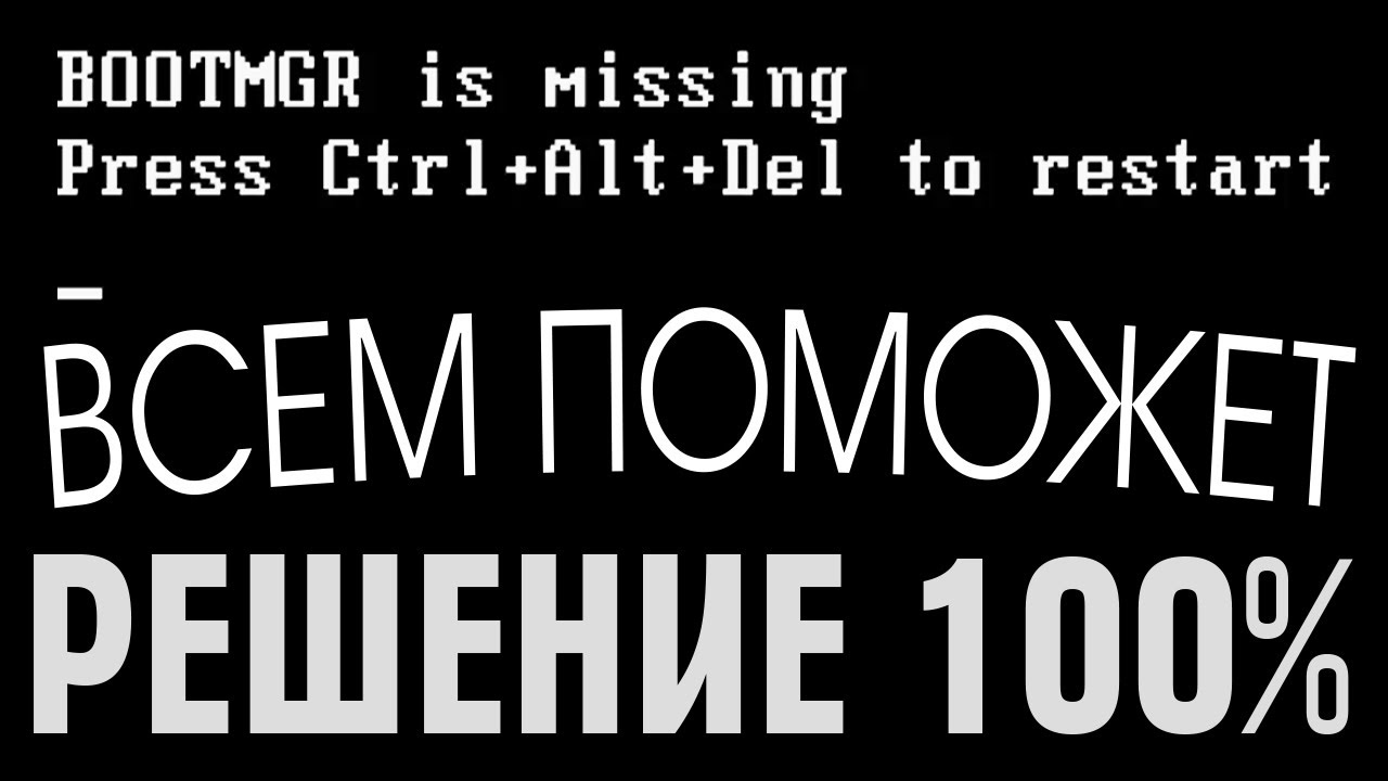 BOOTMGR is missing Press Ctrl+Alt+Del to restart не загружается Windows