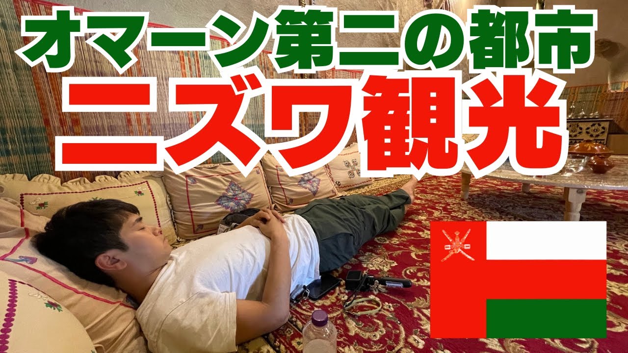 #27【オマーン第二の都市】古き良き街並みが残る二ズワでのんびり街ブラ