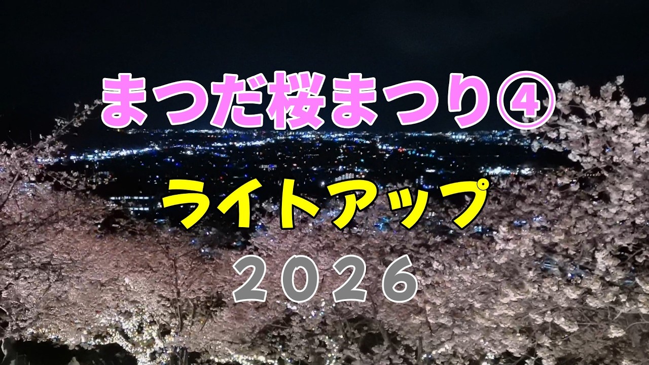 《まつだ🌸桜まつり》④（ライトアップ）２０２６