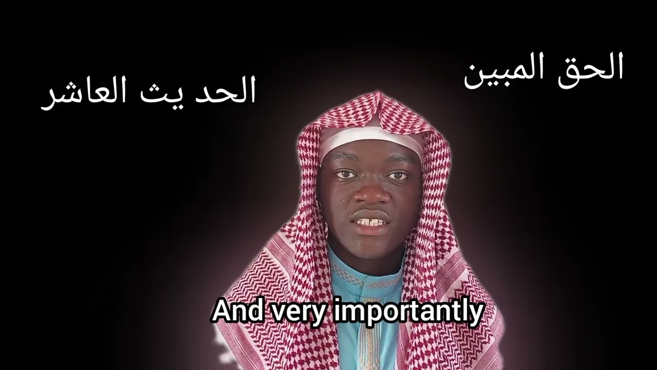   الحق المبين.                الحد يث العاشر _ Hadith 10 