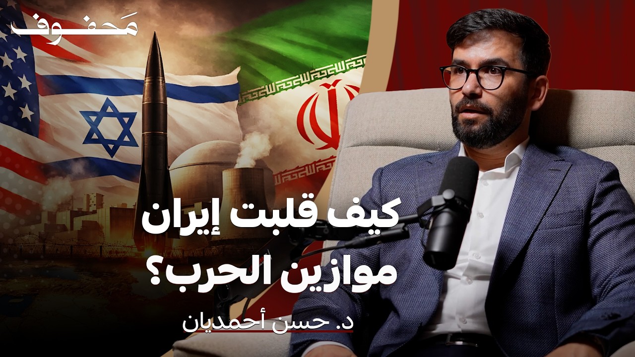 كيف قلبت إيران موازين الحرب؟ | د. حسن أحمديان