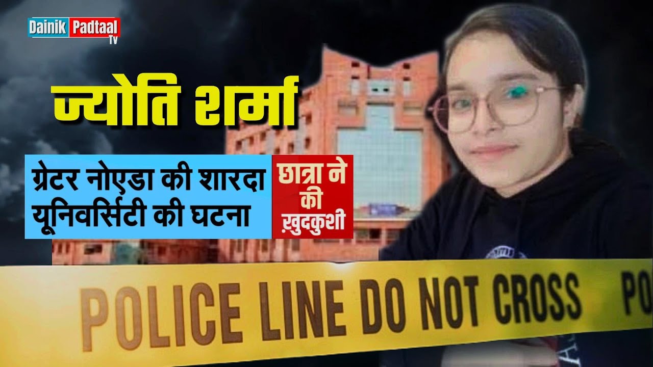 Sharda University | Jyoti Suicide Case | Jyoti Sharma | BDS Student | Greater Noida | Crime Story