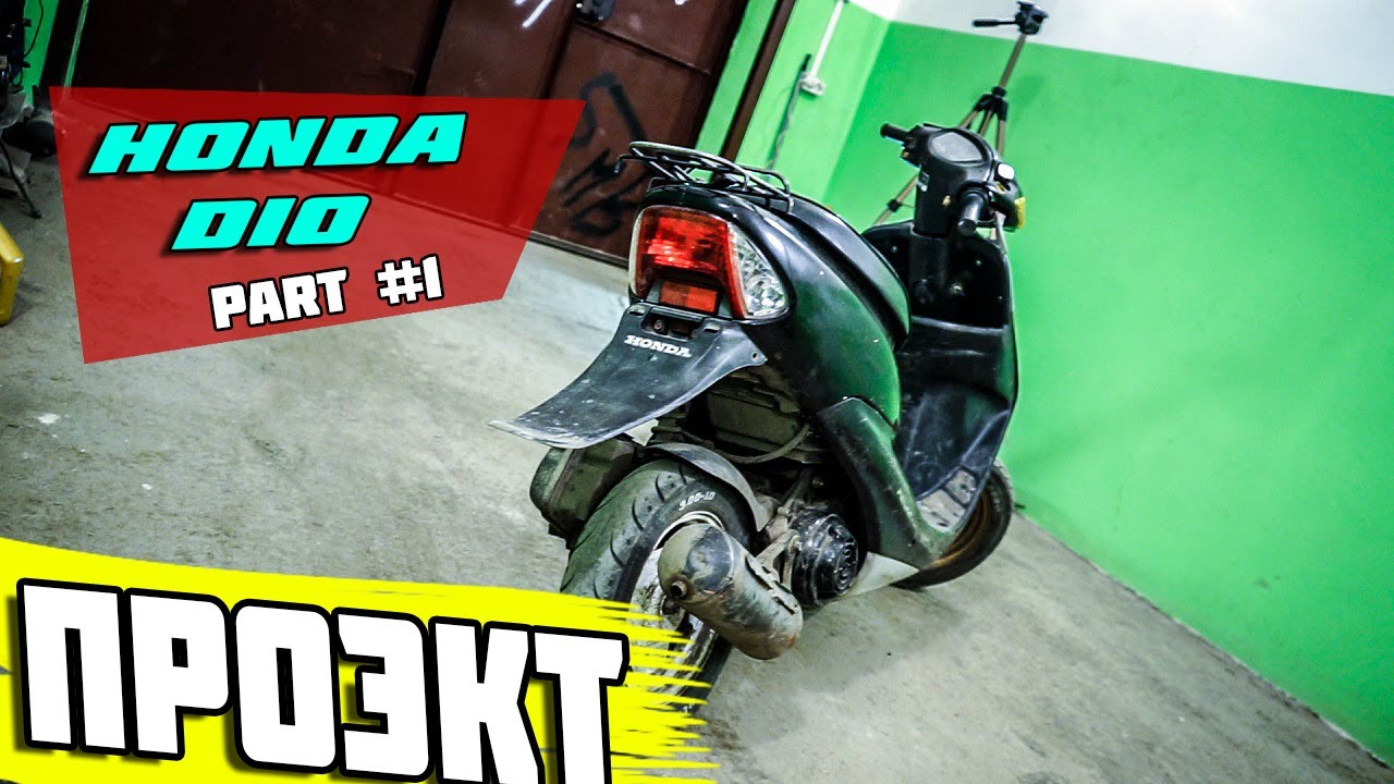 HONDA DIO 35zx | ПУШКА ЗА 60.000Р.+ | #1