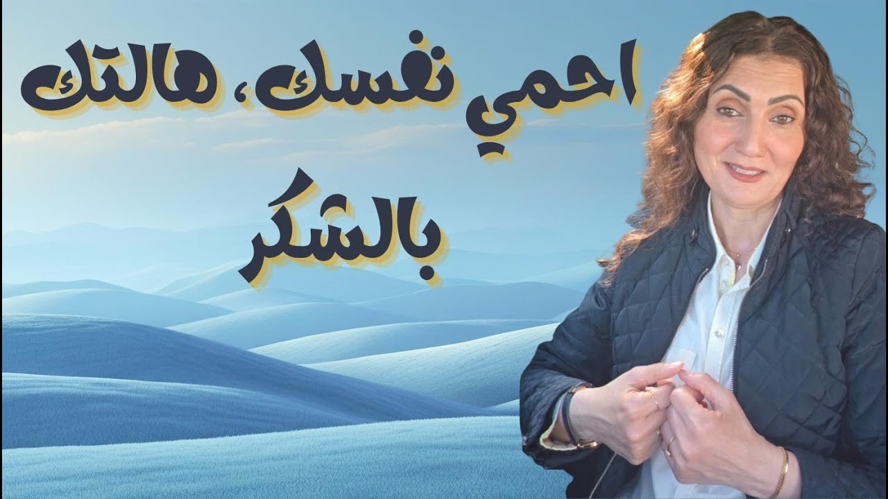 الشكر يحميك من وسوسة الشيطان ونفسك الامارة بالسوء
