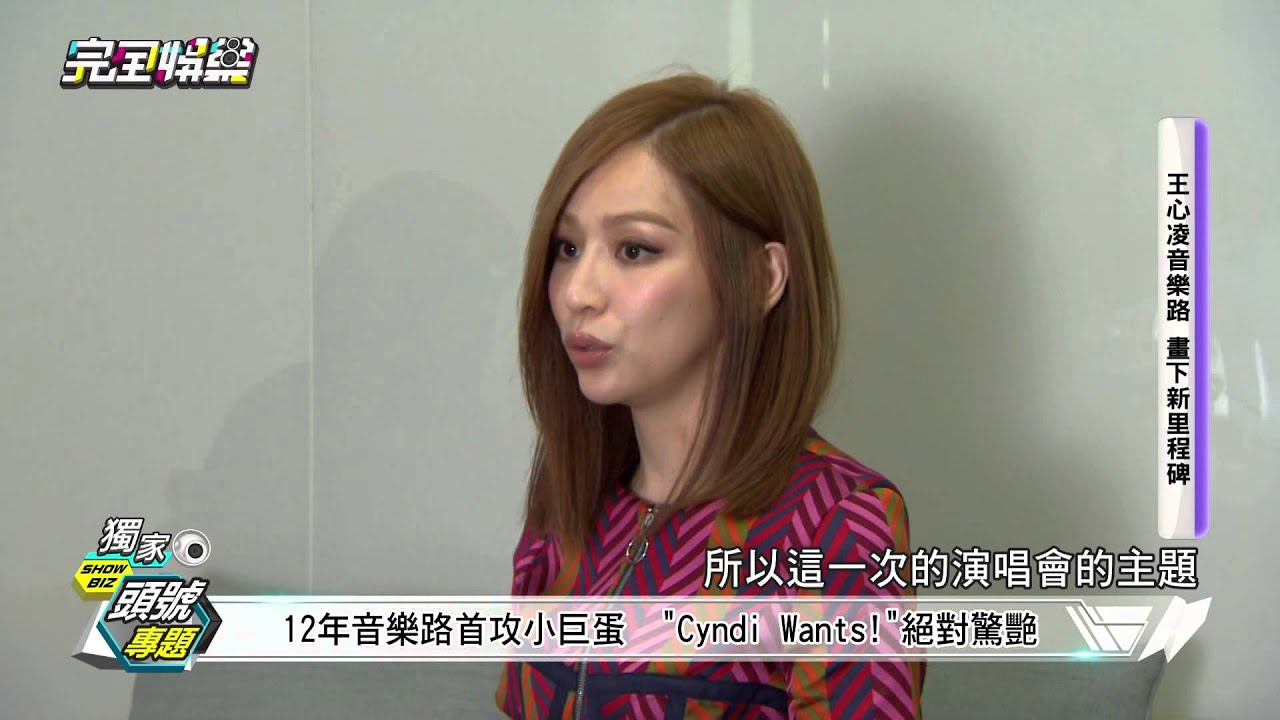 【獨家專訪】王心凌剖析12年音樂路 用努力站上小巨蛋!-20151130(一)完全娛樂
