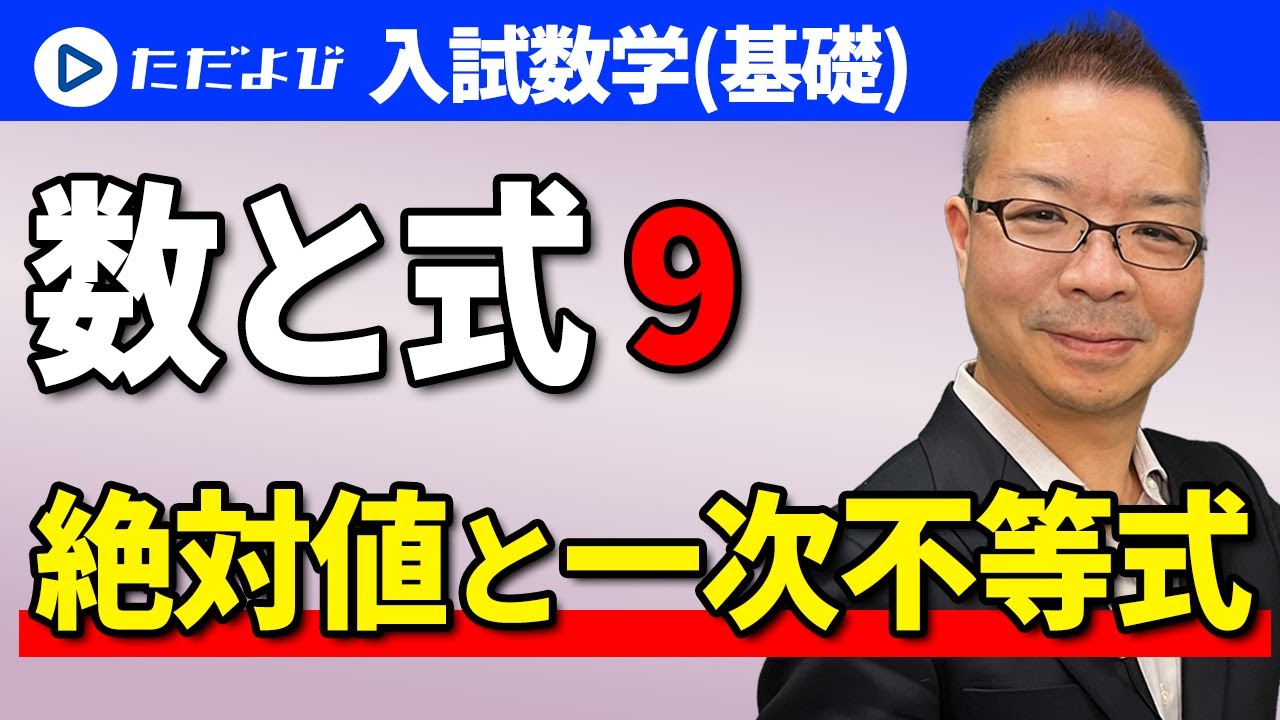 【入試数学(基礎)】数と式9　絶対値と一次不等式*