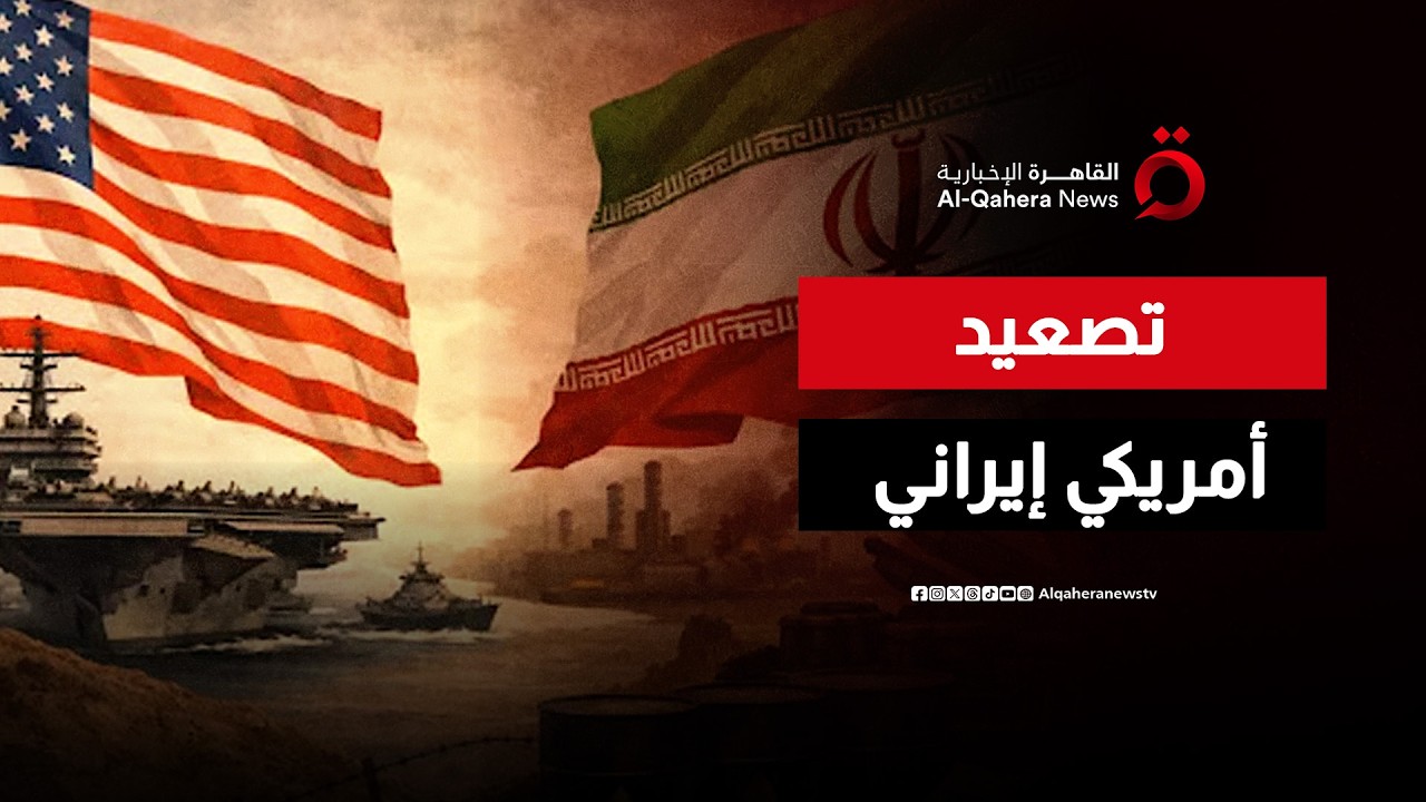 الولايات المتحدة وإيران.. هل يقترب شبح الحرب؟ | اتجاهات الصحافة العالمية