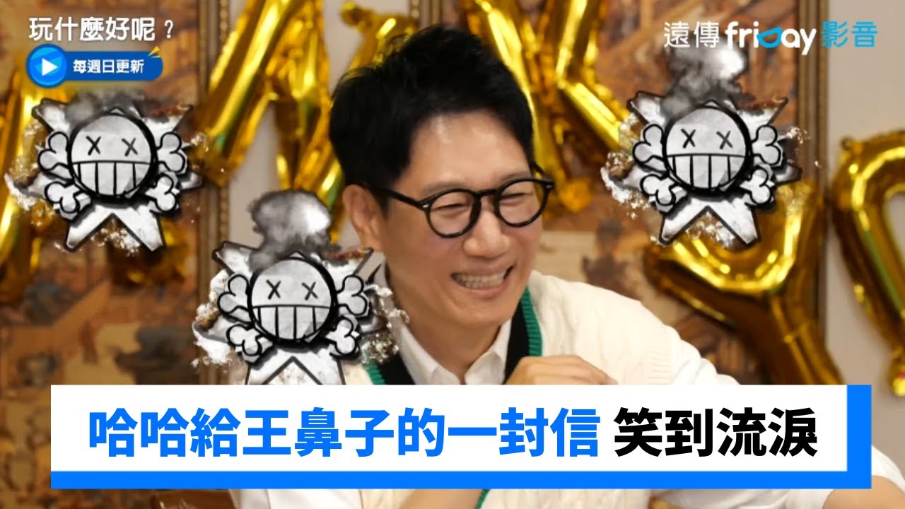 哈哈給王鼻子的一封信 全場笑到流淚_《玩什麼好呢》第186集_friDay影音韓綜線上看