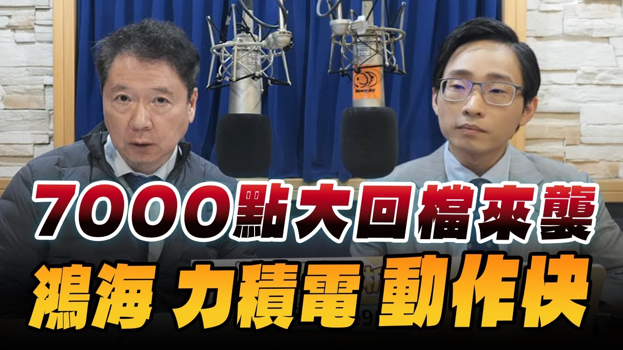 '26.01.26【財經一路發】摩爾投顧陳冠廷談「7000點大回檔來襲 鴻海 力積電 動作快」