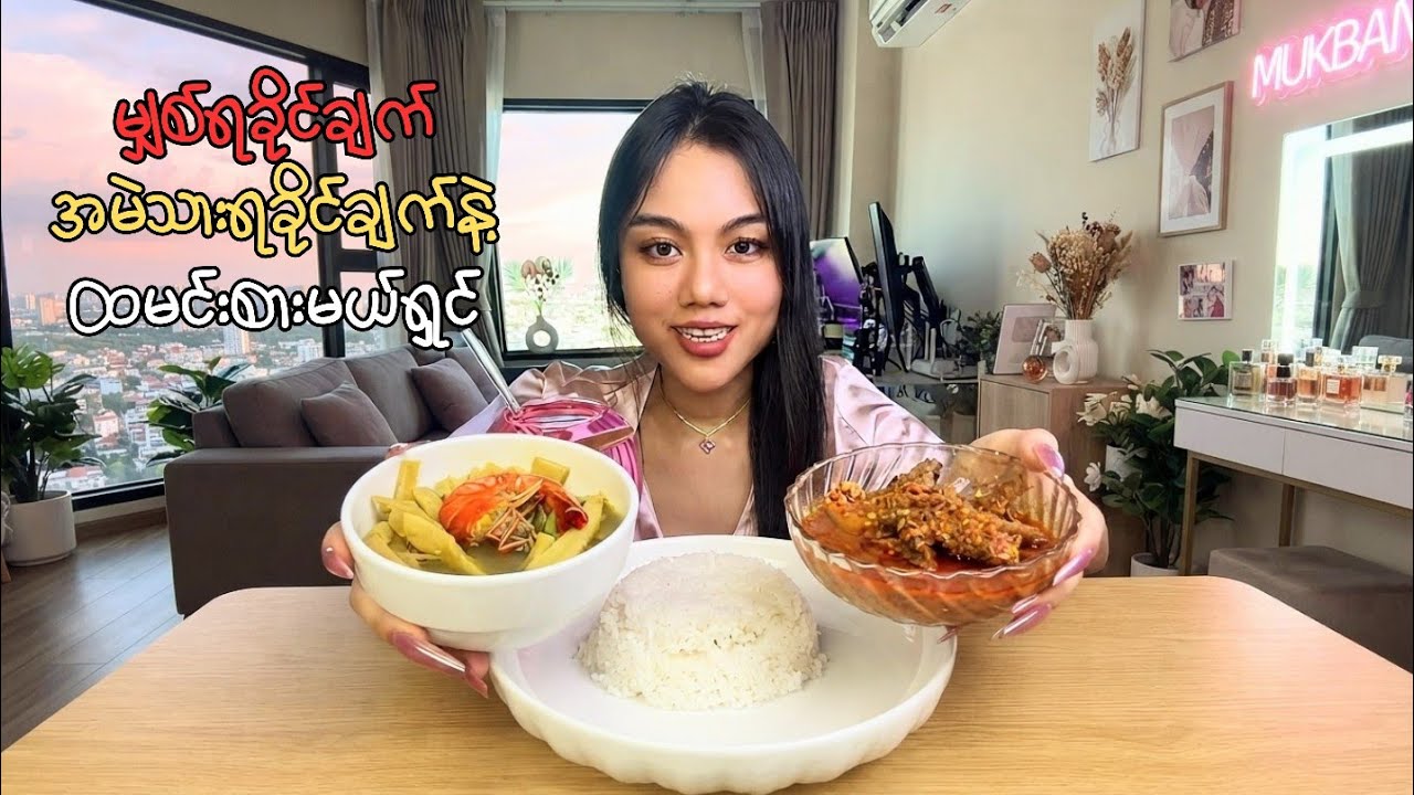 မျှစ်ရခိုင်ချက်၊အမဲသားရခိုင်ချက်နဲ့ ထမင်းစားမယ်ရှင်[ပုစွန်၊ရုံးပတီသီး၊ခရမ်းကျွတ်သီး၊မုန်လာဥနီ] 