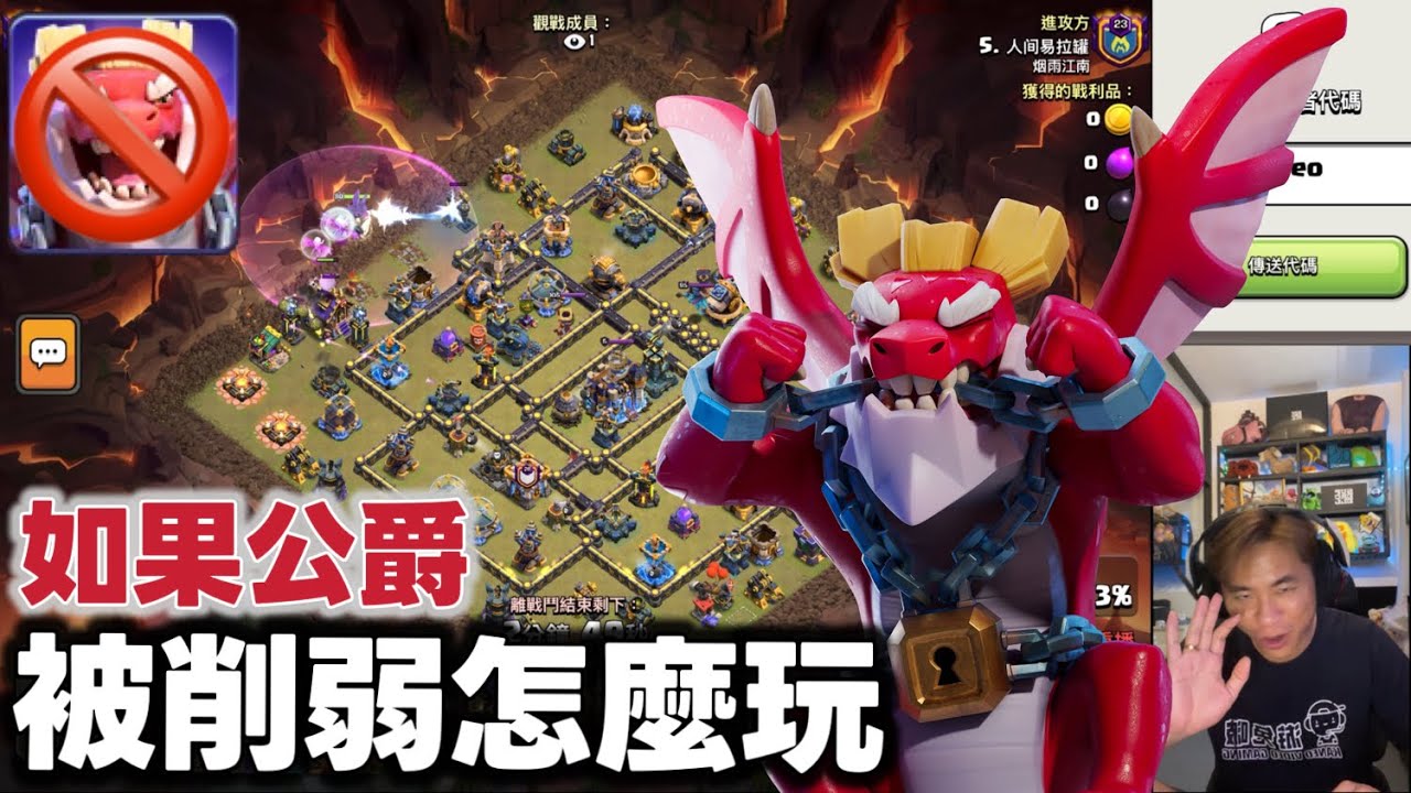 第1143期 不用飛龍公爵還能玩什麼 （clash of clans部落衝突）