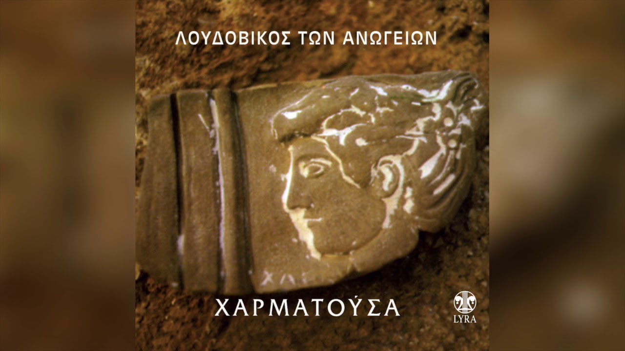 Λουδοβίκος Των Ανωγείων - Ισμήνη | Official Audio Release