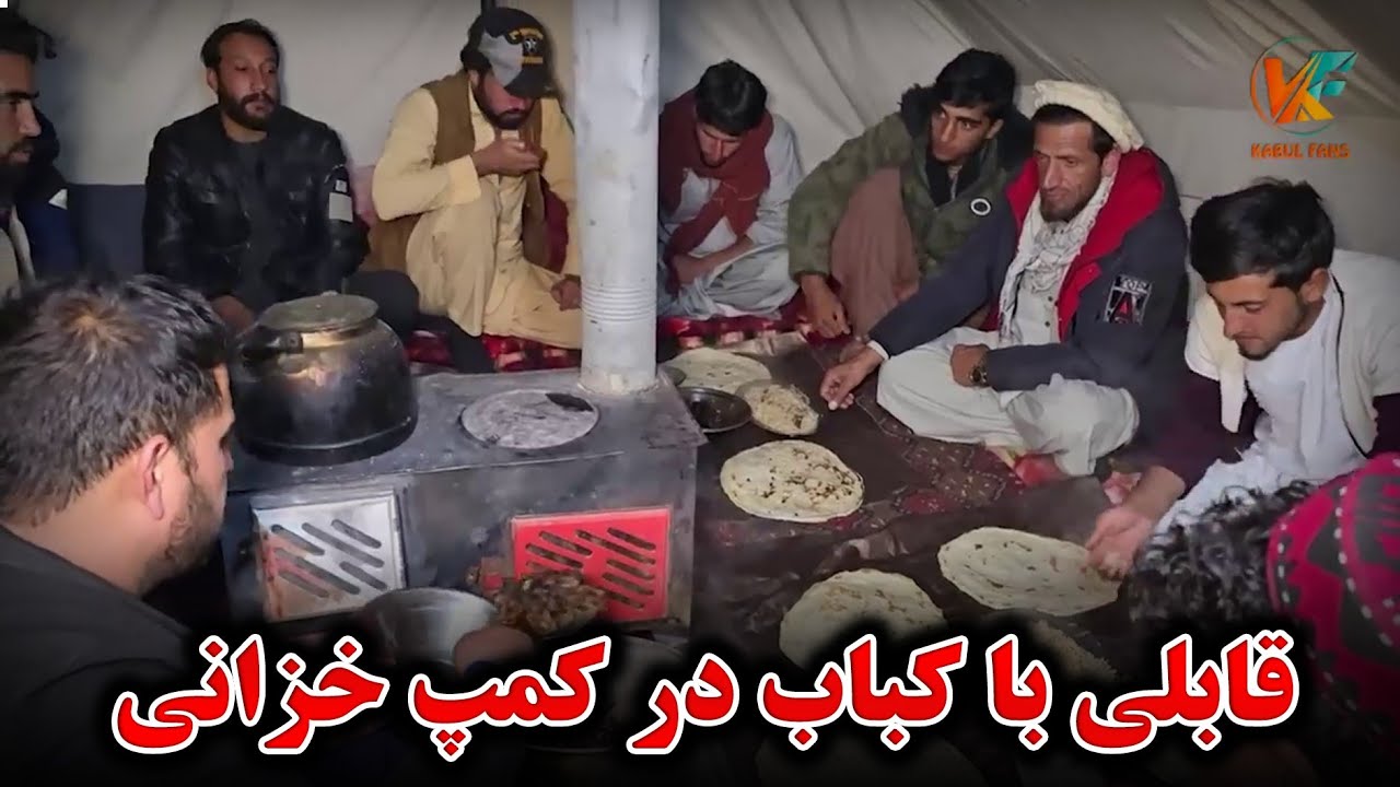 مهمانی در کمپ خزانی   رقص و پایکوبی همرای با قابلی و کباب😋
