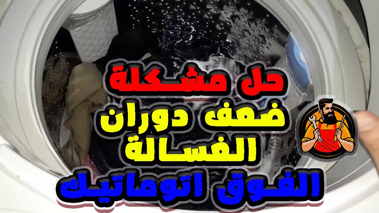 أسباب عدم دوران حلة الغسالة الفوق الاتوماتيك