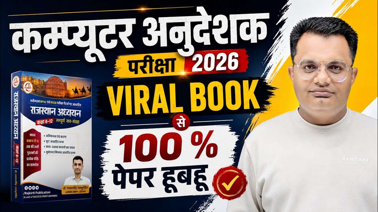 Computer Anudeshak Exam 2026 | Viral Book से 100% पेपर हूबहू | Computer Instructor Exam 2026