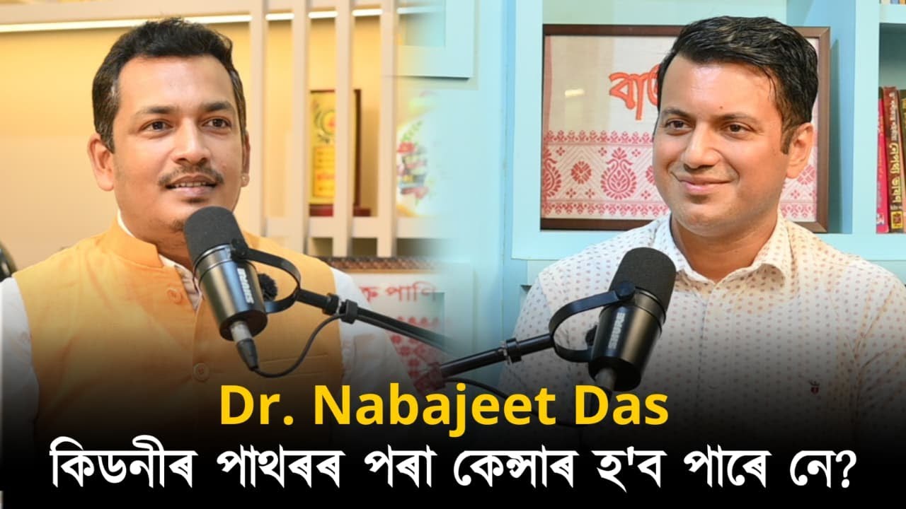 প্ৰস্ৰাৱৰ ৰং আৰু কিডনীৰ সমস্যা! 9864515524