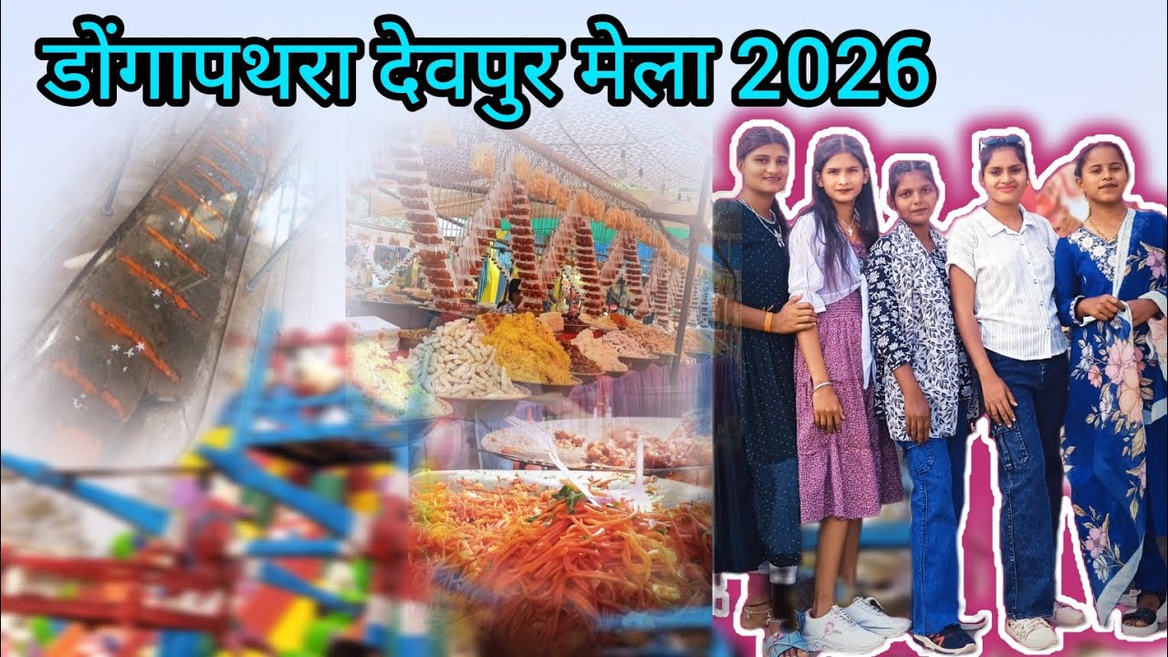 डोंगापथरा मेला संगवारी मन साथ ||#vlog #fullvlog #likeandsubscribe #supportme #viralvideo #milione 