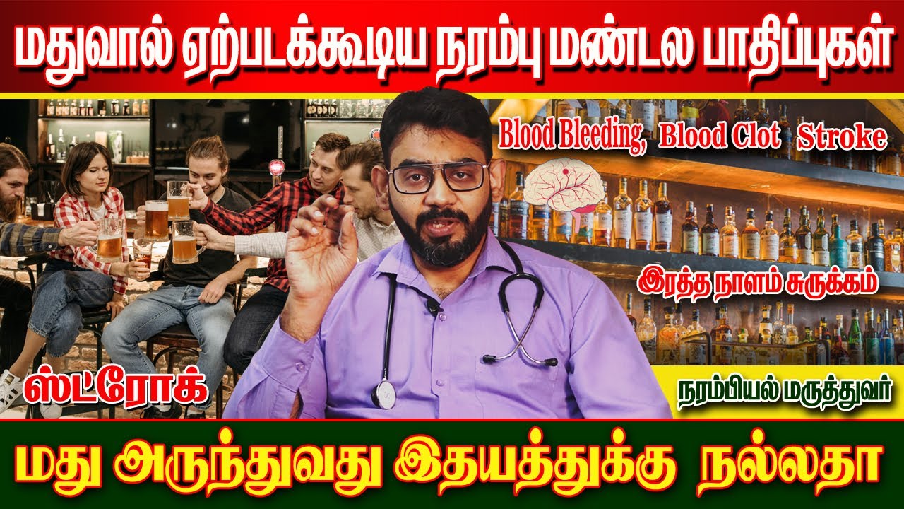 மது அருந்துவதால் ஏற்படக்கூடிய உடல்நல பாதிப்புகள் I மதுவால் ஏற்படக்கூடிய நரம்பு மண்டல பாதிப்புகள்.