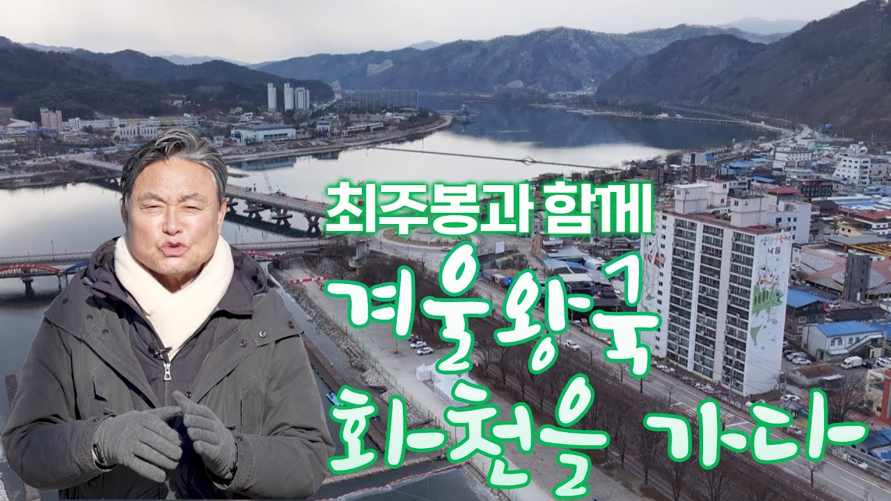온 화천이 겨울왕국처럼 꽁꽁 얼었습니다!! 추우면 추울수록 활기를 찾는 열정의 도시 화천으로 떠나요 