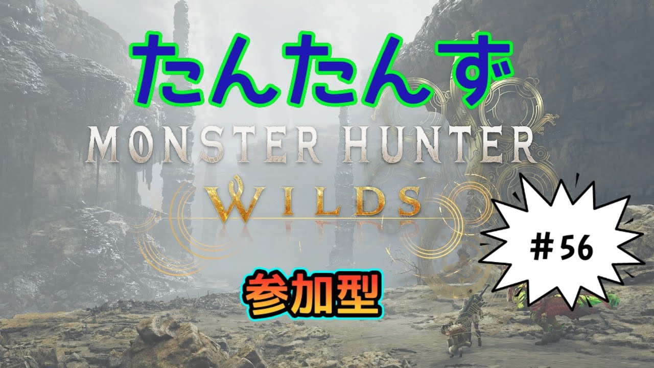 19:30まで。[参加型]『PS版』モンスターハンターワイルズ MHWs 　[たんたんず] #56
