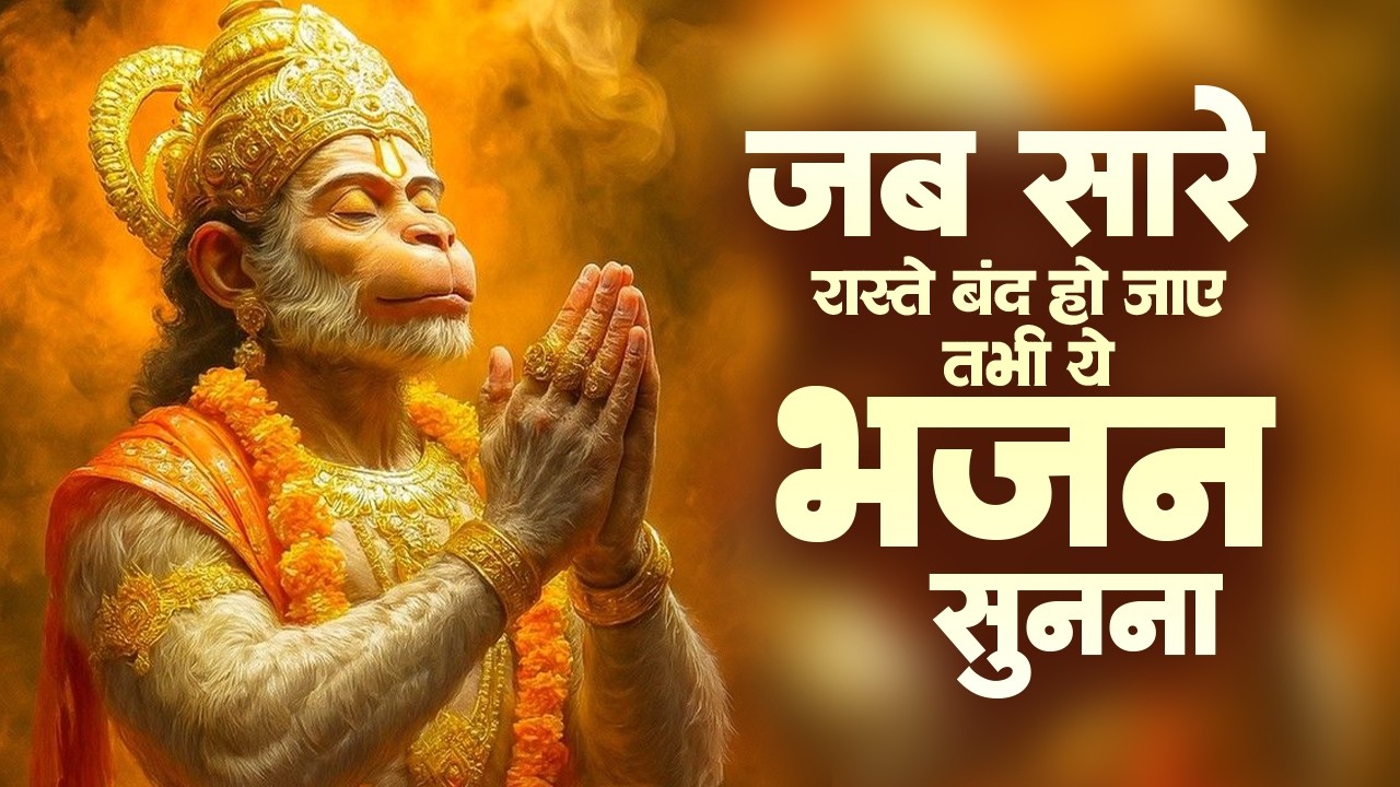 हर दुख संकट को हरने वाले हनुमान भजन | Hanuman Bhakti | Hanuman Bhajan 2026 | Nonstop Hanuman Bhajan
