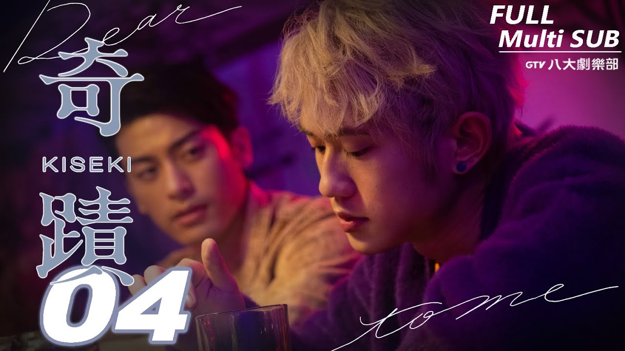 ♥︎𝐁𝐋♥︎《奇蹟 Kiseki：Dear to me》EP04｜徐愷⋰林毓桐⋰陳柏文⋰姜典⋰宋偉恩⋰亮哲⋰謝承均 [MULTI SUB]｜GTV DRAMA 八大劇樂部