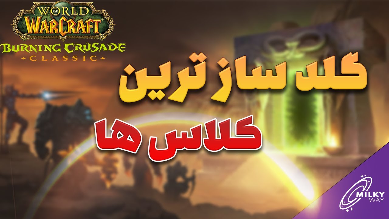 بالاخره چه کلاسی برای فارم بهتره؟ | رنکینگ کلاس ها از نظر گلد فارم بعد از نرف!