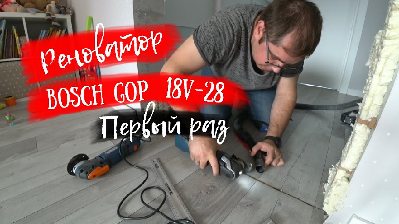 Реноватор Bosch GOP 18v-28. Многофункциональный инструмент!