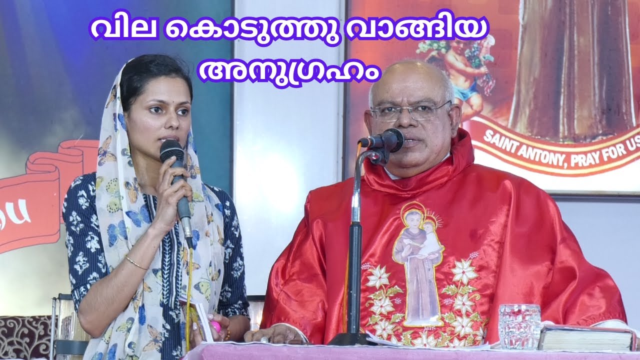 വില കൊടുത്തു വാങ്ങിയ അനുഗ്രഹം