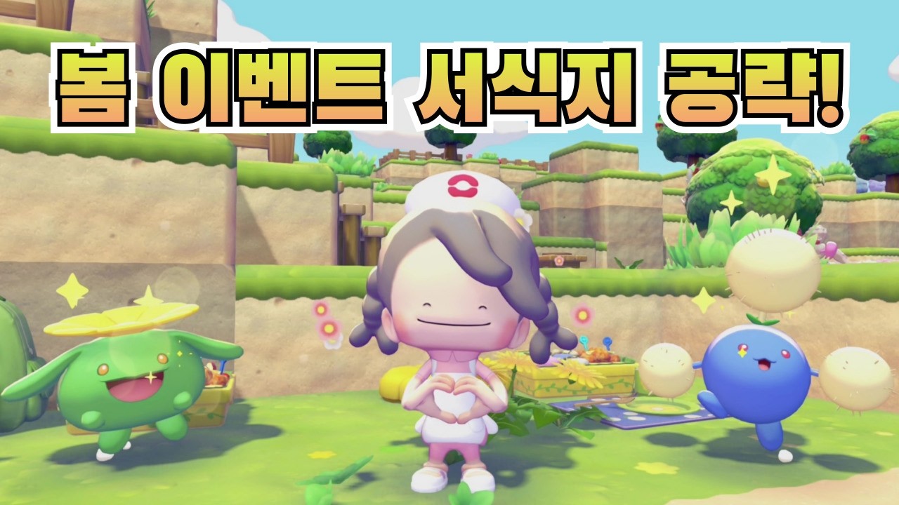 이벤트 서식지를 완성하고 두코와 솜솜코를 만나자!