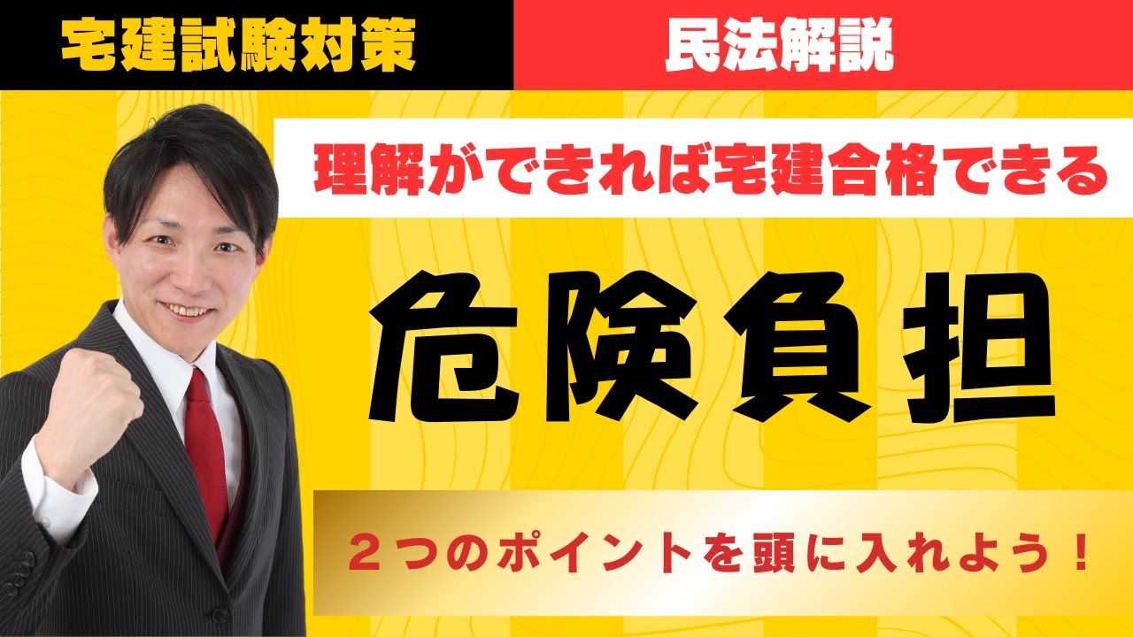 【宅建試験対策】危険負担、２つのポイントを頭に入れよう！　#レトス