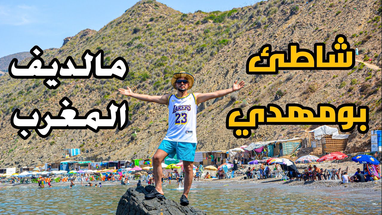 VLOG 20 - | بومهدي 🏖️ أجمل شواطئ المغرب الحسيمة | الريف