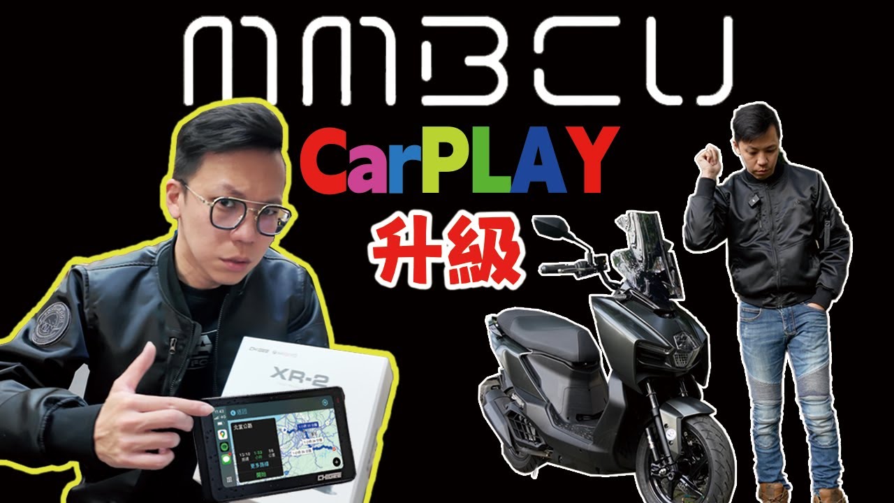 MMBCU必改CarPlay車機！安心教練XR2滑起來就像手機