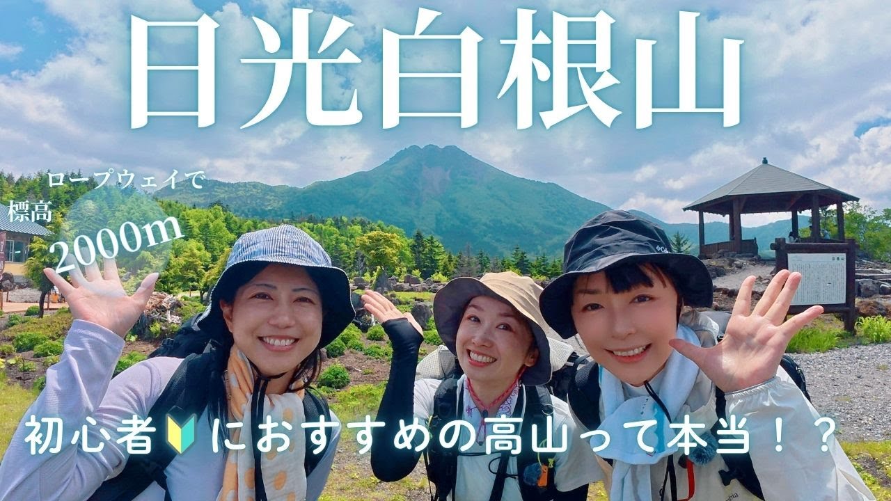 【栃木/群馬】日光白根山　初心者🔰におすすめの夏山って本当！？　