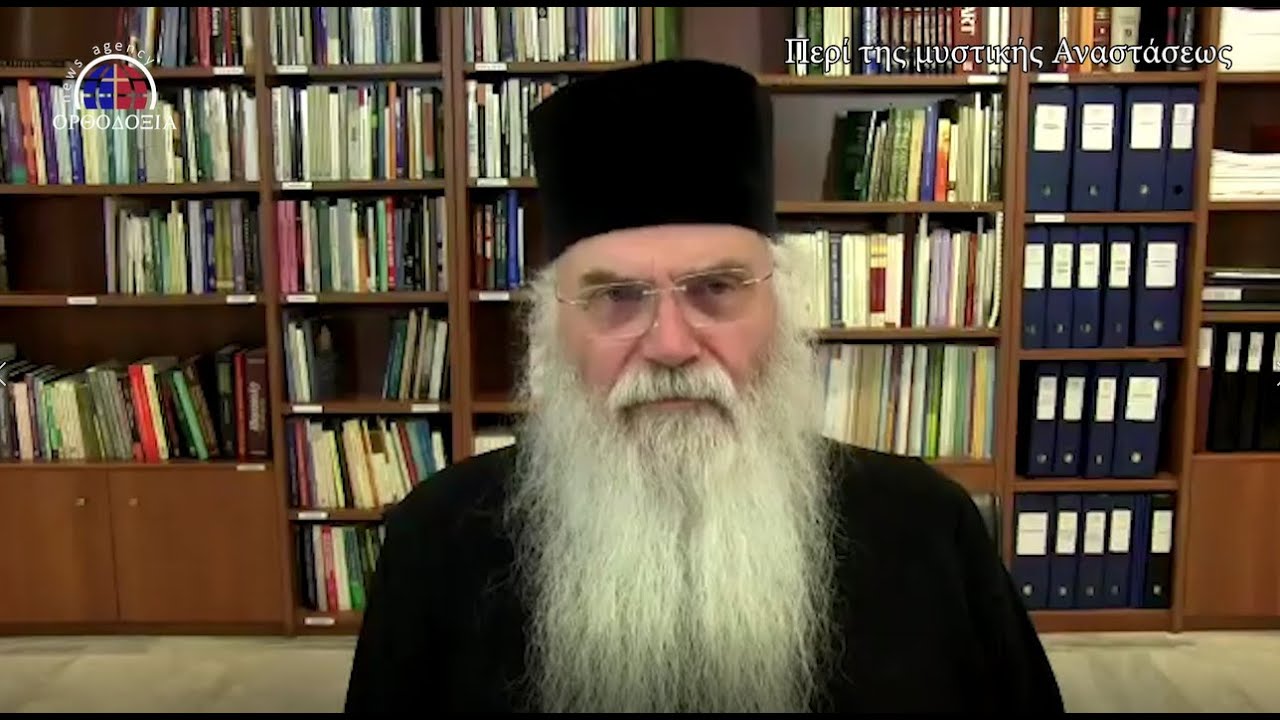 «Περί μυστικής Ανάστάσεως» Μητρ. Μεσογαίας κ Λαυρεωτικής κ. Νικόλαος