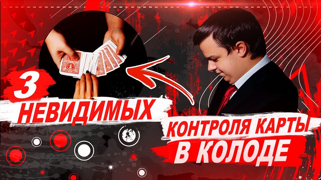 ЛУЧШИЕ КОНТРОЛИ КАРТЫ | НЕВИДИМЫЕ КОНТРОЛИ ДЛЯ ФОКУСОВ С КАРТАМИ | ОБУЧЕНИЕ