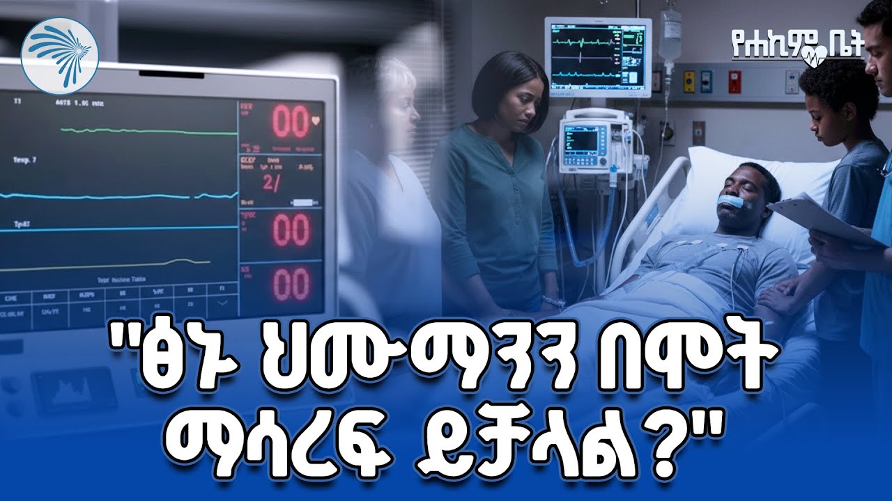 የአጥንት ካንሰር ህመም  ምን ምፍትሄ አለው ? @ArtsTvWorld