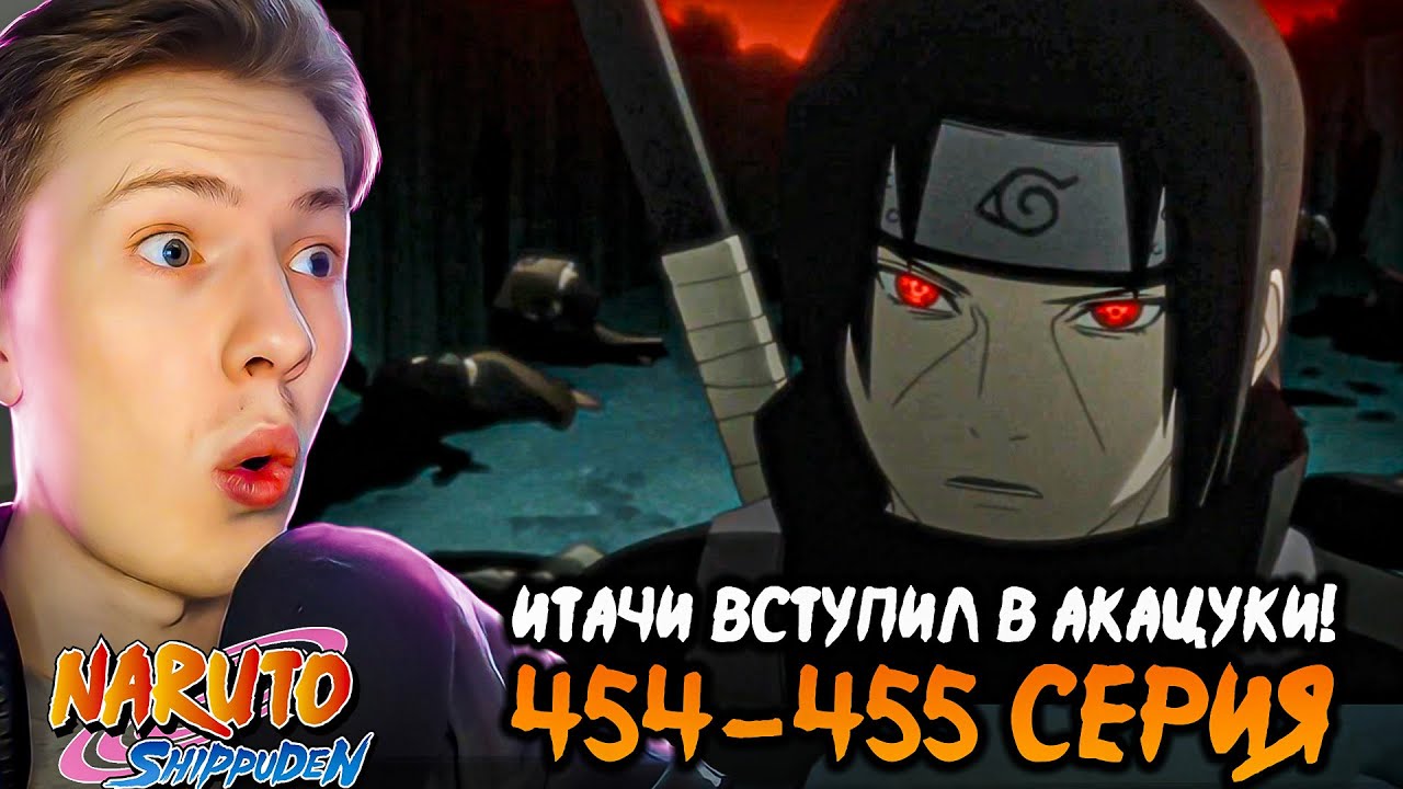 ИТАЧИ ВСТУПИЛ В АКАЦУКИ! Наруто Шиппуден (Ураганные Хроники) / Naruto 454-455 серия ¦ Реакция