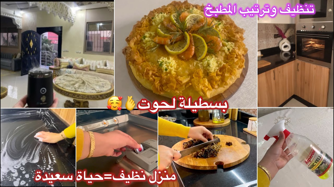 روتيني اليومي في تنظيف وترتيب المطبخ🇲🇦بالنظام وتاويل تاحاجة متغلبك،بسطيلة لحوت إقتصادية