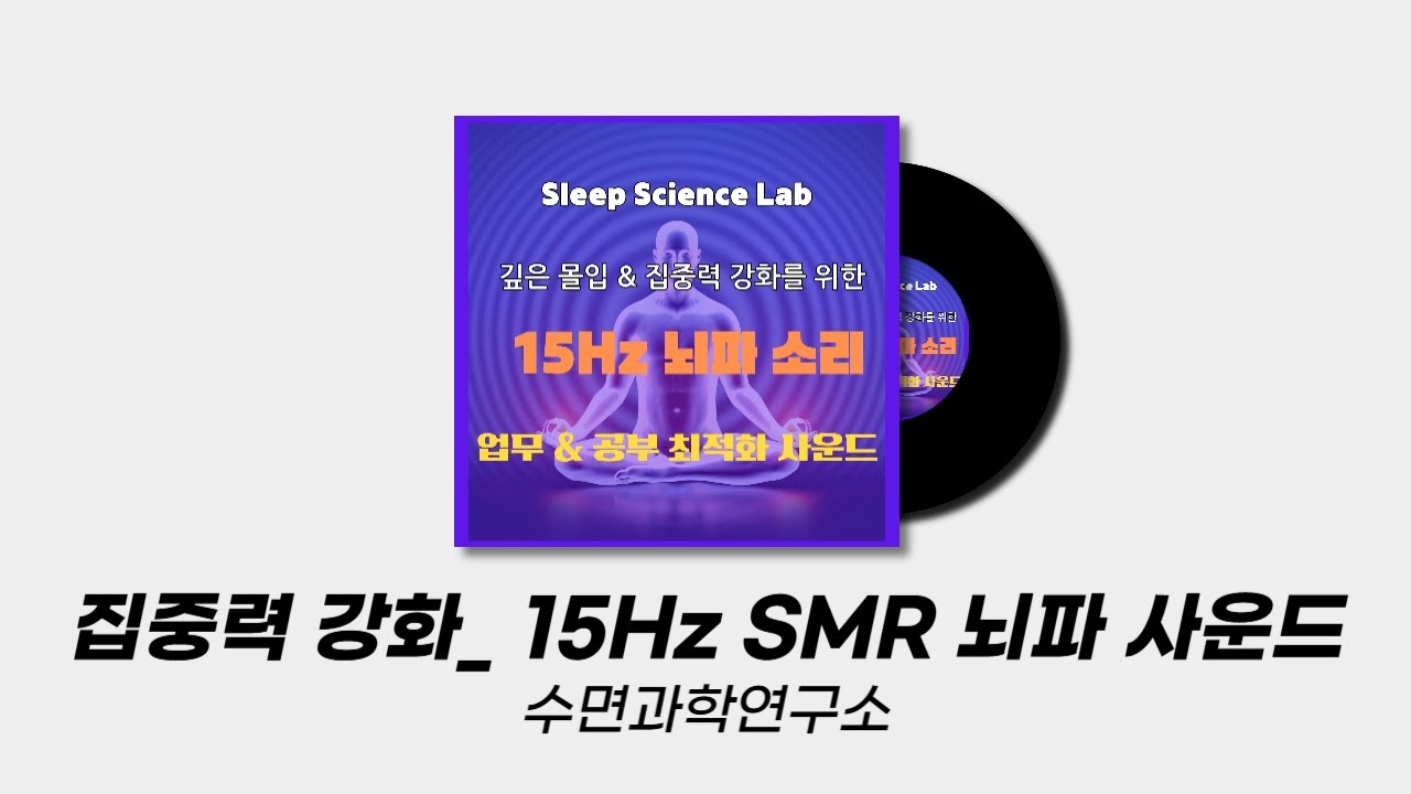 집중력 강화_ 15Hz SMR 뇌파 사운드 - 수면과학연구소