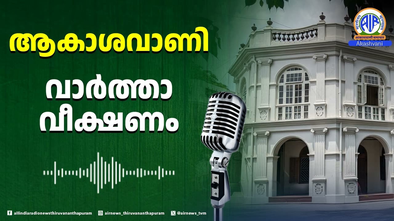 വാർത്താവീക്ഷണം|SRICHITRA INSTITUTE- SCAFFOLD CHOLEDERM 06:40 PM|23.01.26|AIR News Thiruvananthapuram