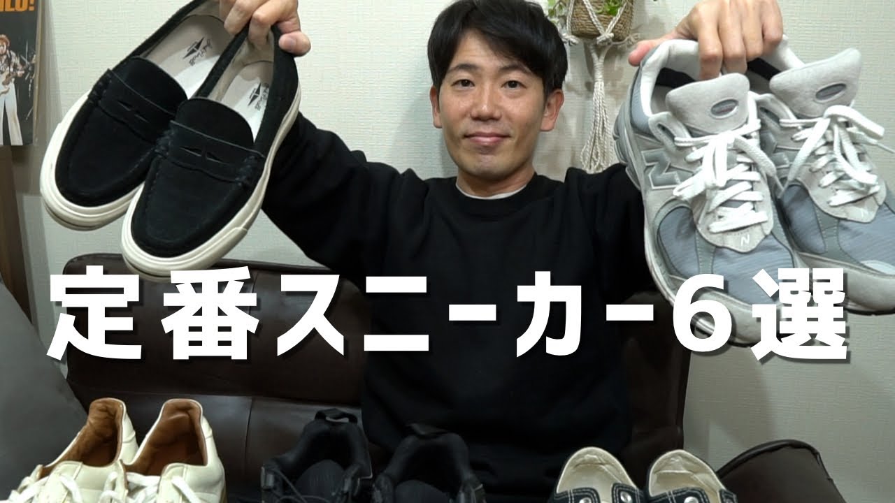【厳選6足】持ってるスニーカー全部紹介。合わせやすさで選ぶ、大人の定番。