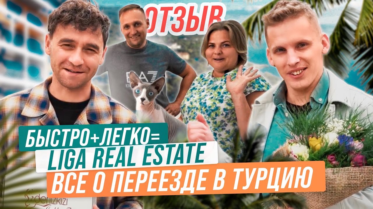 Лучший способ переезда в Мерсин. Как купить недвижимость в Турции? Отзыв о компании Liga Real Estate
