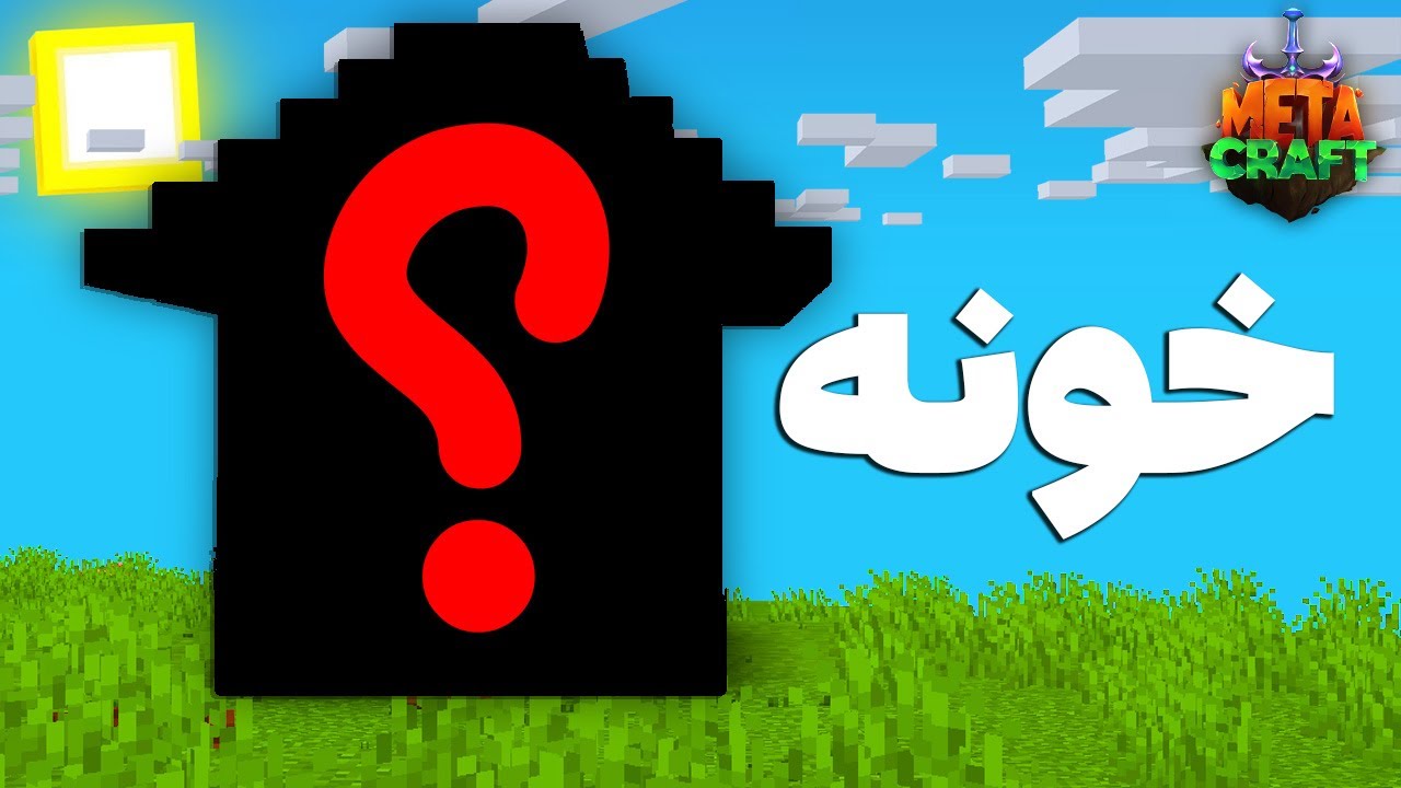 خونه مو توی متاکرفت پیدا کردم! | متاکرفت فصل دوم قسمت دوم