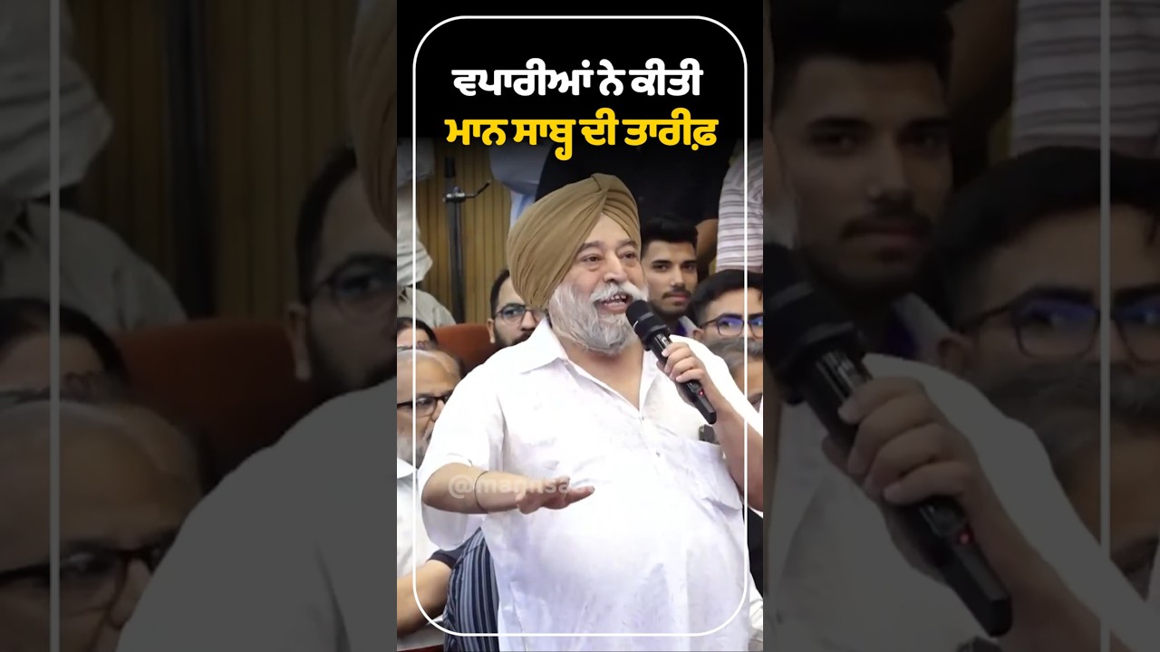 ਵਪਾਰੀਆਂ ਨੇ ਕੀਤੀ Mann Saab ਦੀ ਤਾਰੀਫ਼ 💼 | CM Mann | Industrialists | Businessman | Support | AAP Govt.
