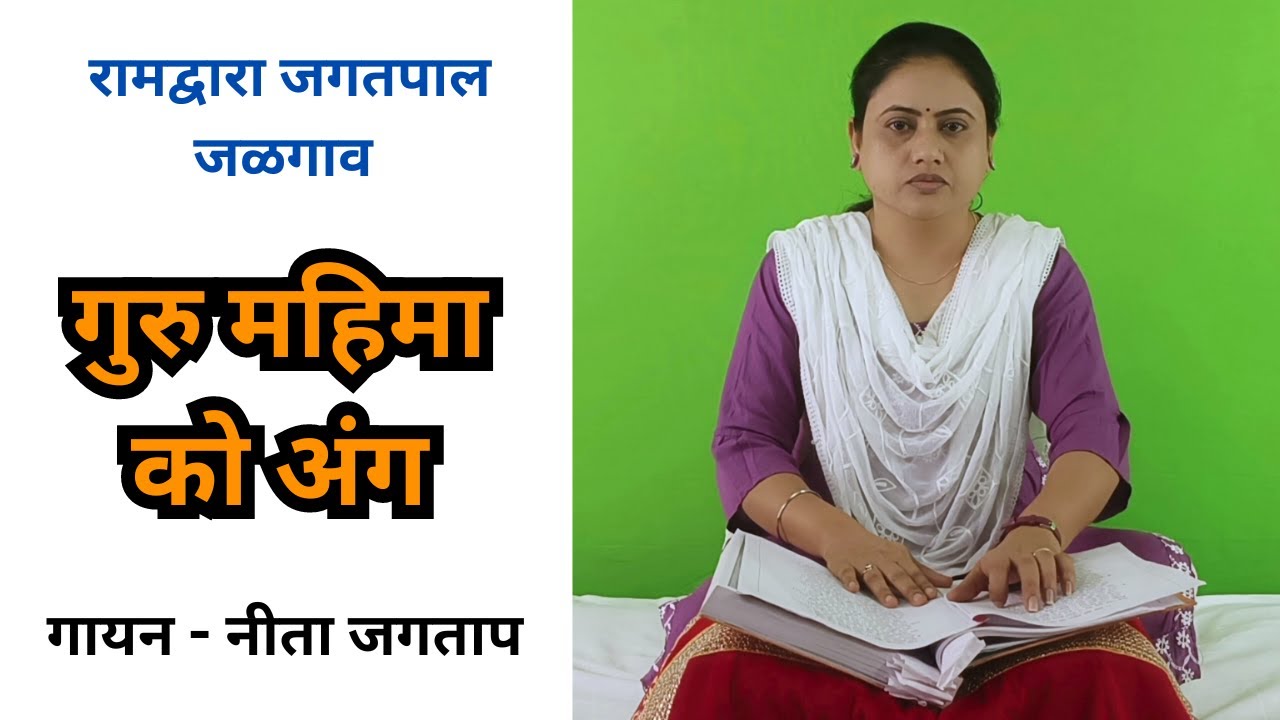 ll गुरु महिमा को अंग ll रामद्वारा जगतपाल जलगाव l gurumahimakoang