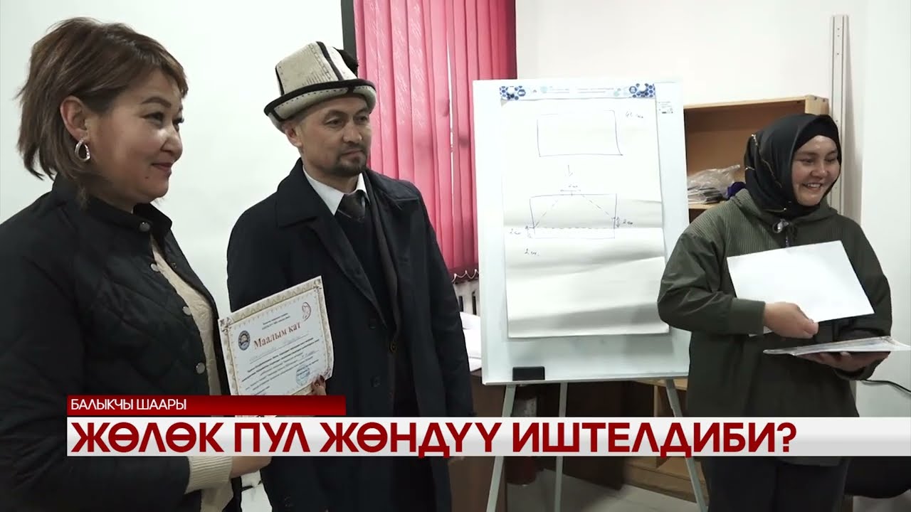 ЖӨЛӨК ПУЛ ЖӨНДҮҮ ИШТЕЛДИБИ ?