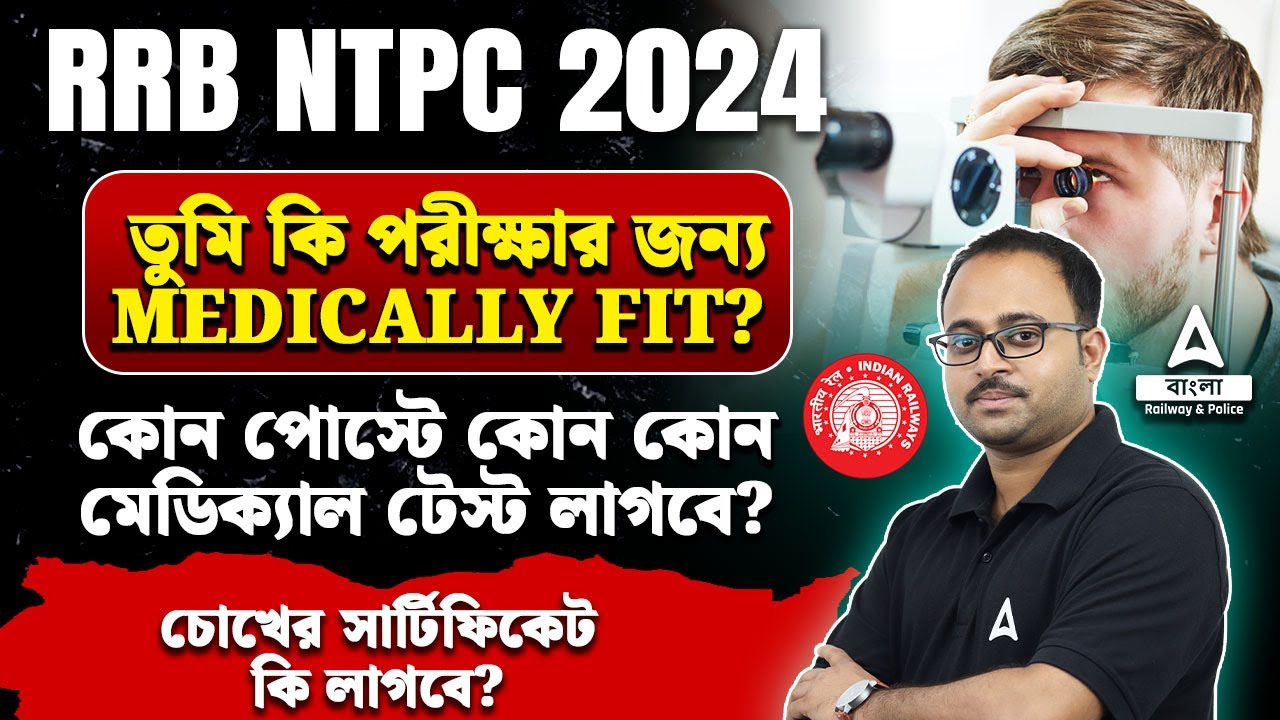 RRB NTPC Medical Standard 2024 | চোখের সার্টিফিকেট লাগবে? | তুমি কি মেডিক্যালি ফিট ?