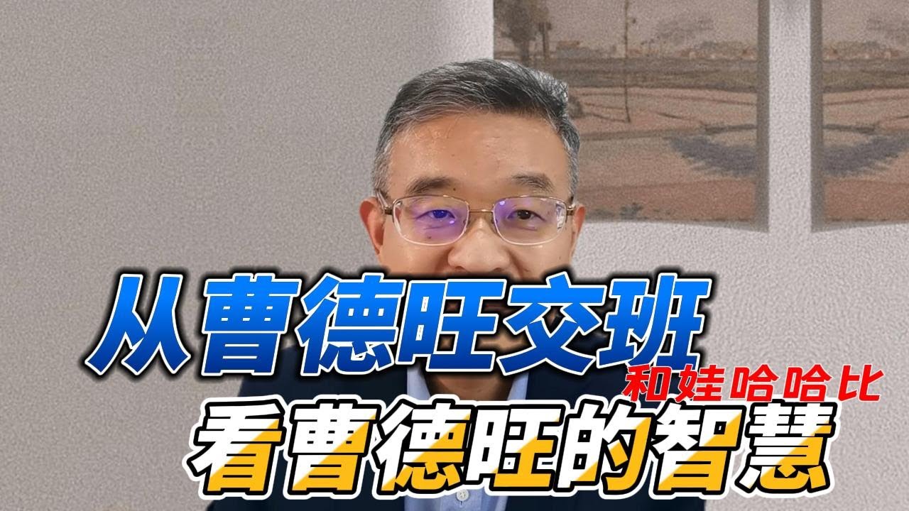 从曹德旺交班和娃哈哈比，看曹德旺的智慧【直播精选】第667期